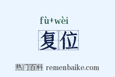 复位是什么意思的图片